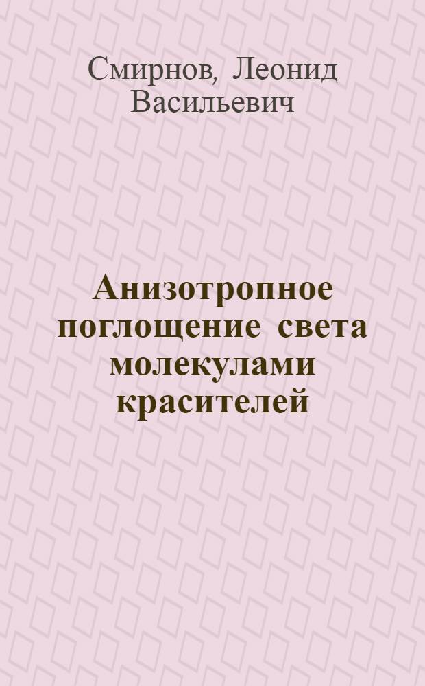 Анизотропное поглощение света молекулами красителей : Автореферат дис. на соискание учен. степени доктора физ.-мат. наук