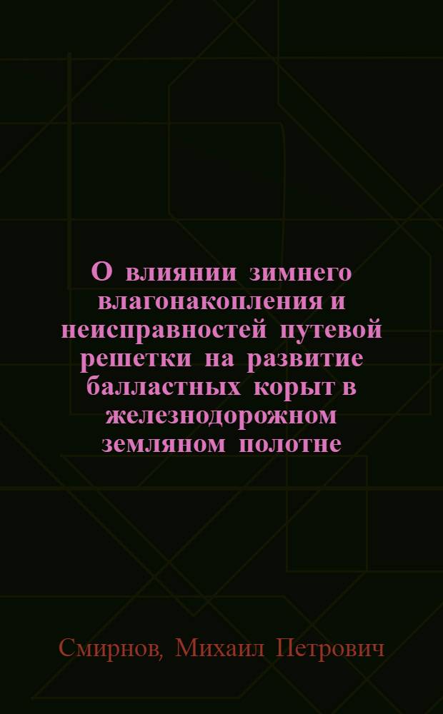 О влиянии зимнего влагонакопления и неисправностей путевой решетки на развитие балластных корыт в железнодорожном земляном полотне : Автореферат к дис. работе на соискание учен. степени канд. техн. наук