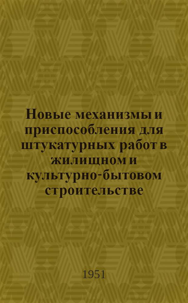 Новые механизмы и приспособления для штукатурных работ в жилищном и культурно-бытовом строительстве