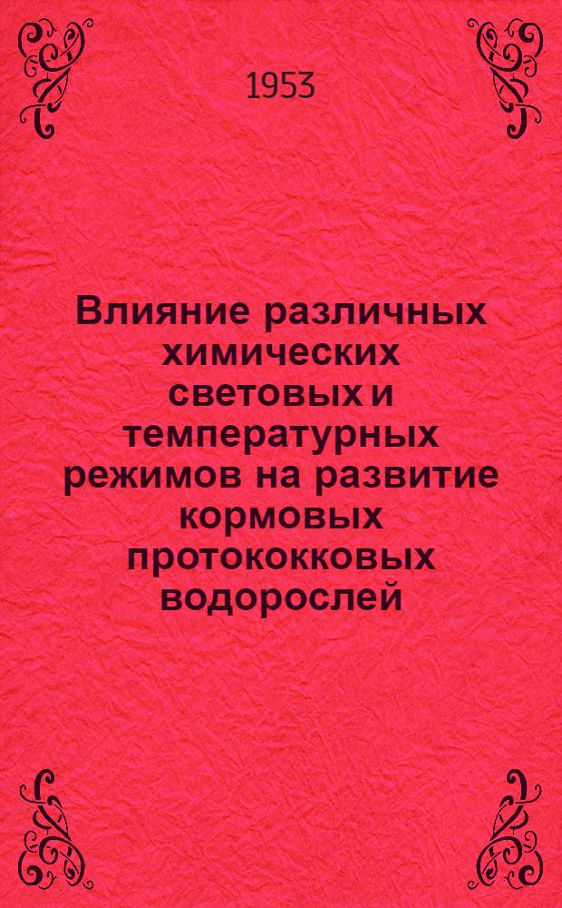 Влияние различных химических световых и температурных режимов на развитие кормовых протококковых водорослей : Автореферат дис. на соискание учен. степени кандидата биол. наук
