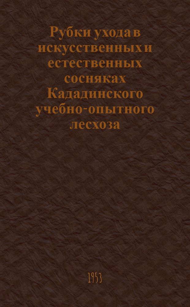 Рубки ухода в искусственных и естественных сосняках Кададинского учебно-опытного лесхоза : Автореферат дис., представл. совету Сарат. с.-х. ин-та на соискание учен. степени кандидата с.-х. наук