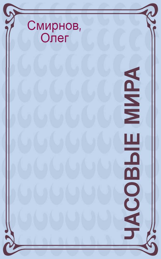 Часовые мира : Стихи