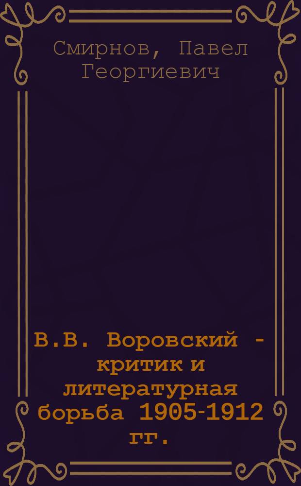 В.В. Воровский - критик и литературная борьба 1905-1912 гг. : Автореферат дис. на соискание учен. степени кандидата филол. наук