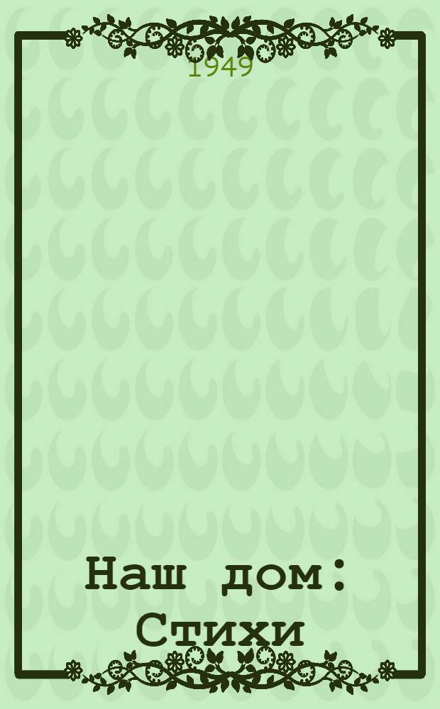 Наш дом : Стихи