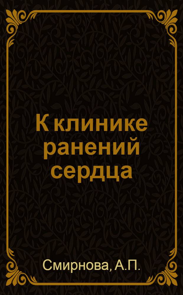 К клинике ранений сердца : Автореферат дис. на соискание учен. степени канд. мед. наук