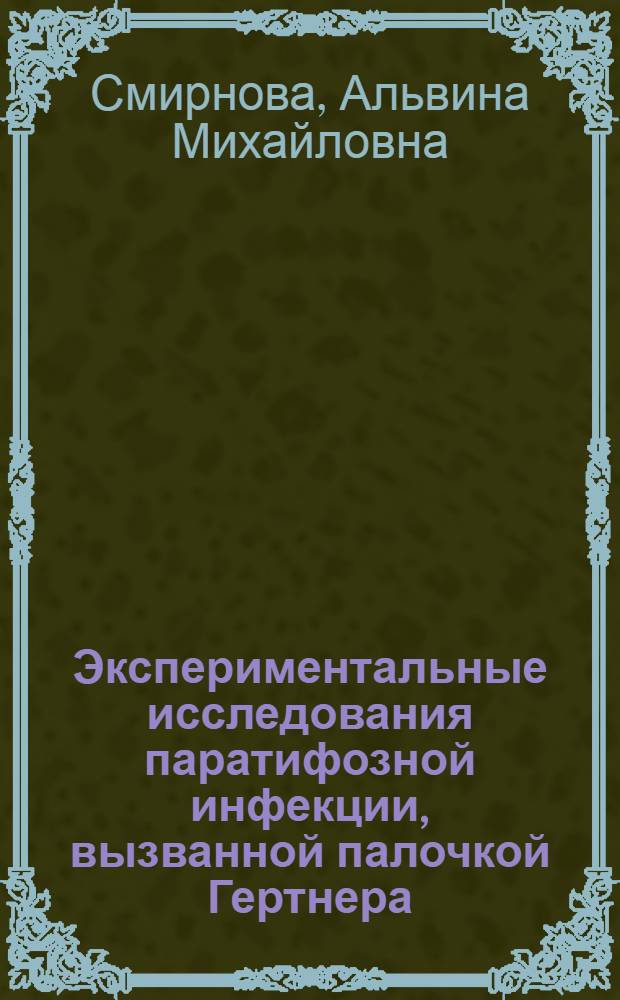 Экспериментальные исследования паратифозной инфекции, вызванной палочкой Гертнера : Автореф. дис. на соискание учен. степени канд. мед. наук