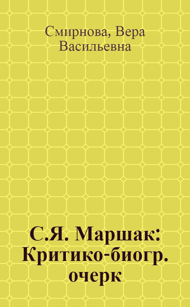 С.Я. Маршак : Критико-биогр. очерк