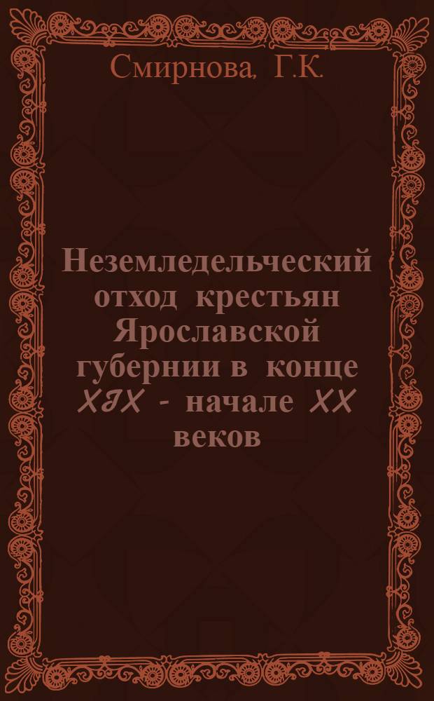 Неземледельческий отход крестьян Ярославской губернии в конце XIX - начале XX веков : Автореферат дис. на соискание учен. степени кандидата ист. наук