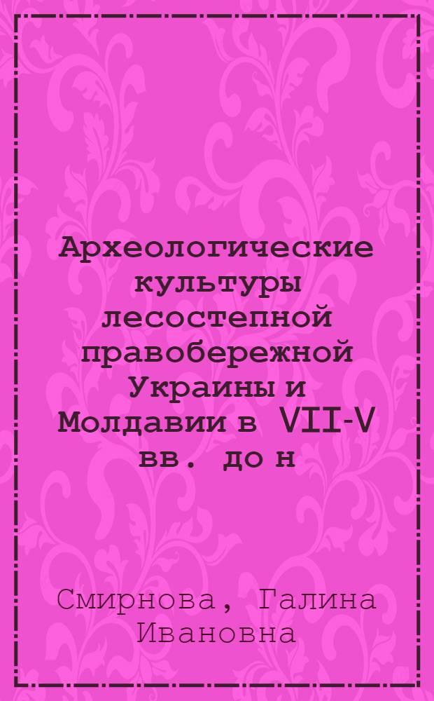Археологические культуры лесостепной правобережной Украины и Молдавии в VII-V вв. до н. э. : Автореферат дис. на соискание учен. степени кандидата ист. наук