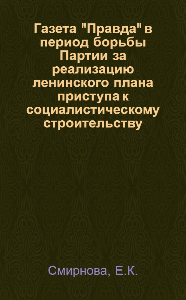 Газета "Правда" в период борьбы Партии за реализацию ленинского плана приступа к социалистическому строительству. (Весна-лето 1918 г.) : Автореф. дис. на соискание учен. степени канд. ист. наук