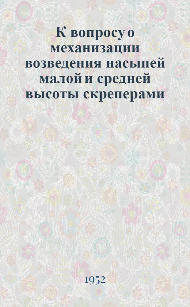 К вопросу о механизации возведения насыпей малой и средней высоты скреперами : Автореферат дис. на соискание учен. степени канд. техн. наук