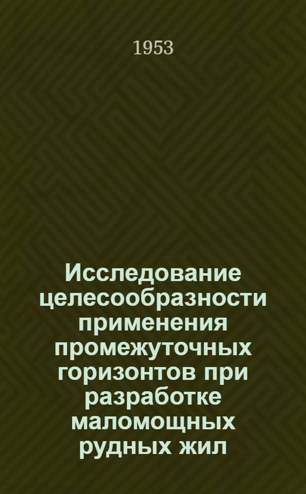Исследование целесообразности применения промежуточных горизонтов при разработке маломощных рудных жил : Автореферат дис. на соискание учен. степени кандидата техн. наук