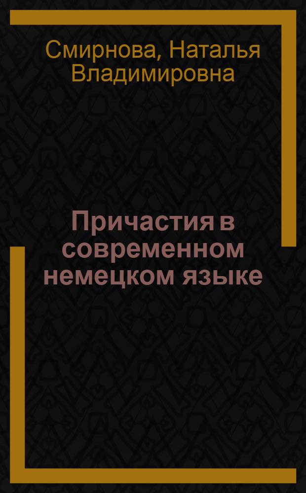 Причастия в современном немецком языке : (Самостоятельное употребление причастий I и II и возможности перехода слов из категории причастий в состав других частей речи) : Автореферат дис. на соискание учен. степени кандидата филол. наук