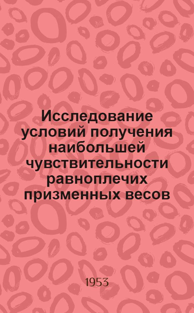 Исследование условий получения наибольшей чувствительности равноплечих призменных весов : (Получение минимальной цены деления шкалы весов) : Автореферат дис. на соискание учен. степени кандидата техн. наук