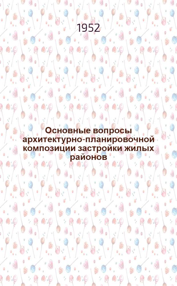 Основные вопросы архитектурно-планировочной композиции застройки жилых районов (на примерах Ленинграда, Магнитогорска, Свердловска и Челябинска) : Автореферат дис. на соискание учен. степени канд. архитектуры