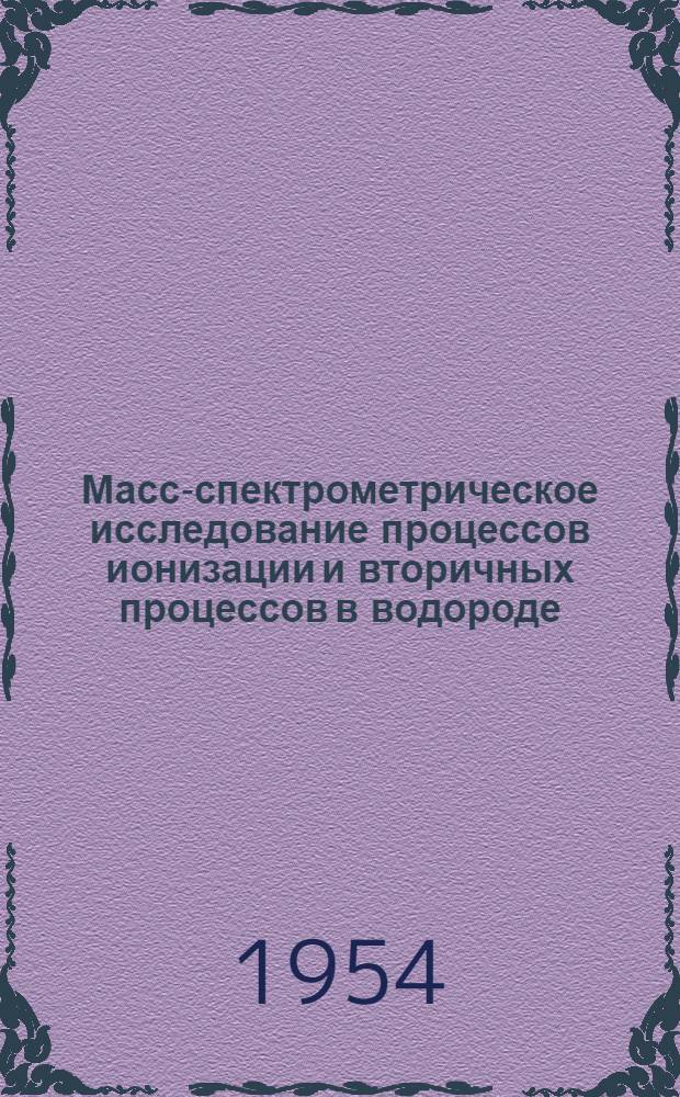 Масс-спектрометрическое исследование процессов ионизации и вторичных процессов в водороде : Автореферат дис., представл. на соискание учен. степени кандидата хим. наук