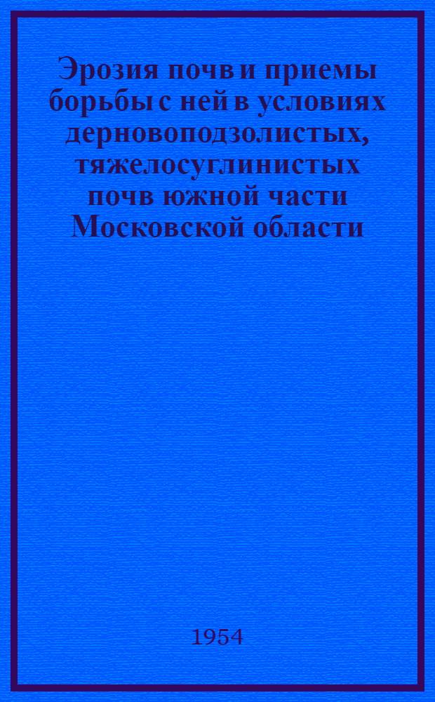 Эрозия почв и приемы борьбы с ней в условиях дерновоподзолистых, тяжелосуглинистых почв южной части Московской области : Автореферат дис. на соискание учен. степени кандидата с.-х. наук