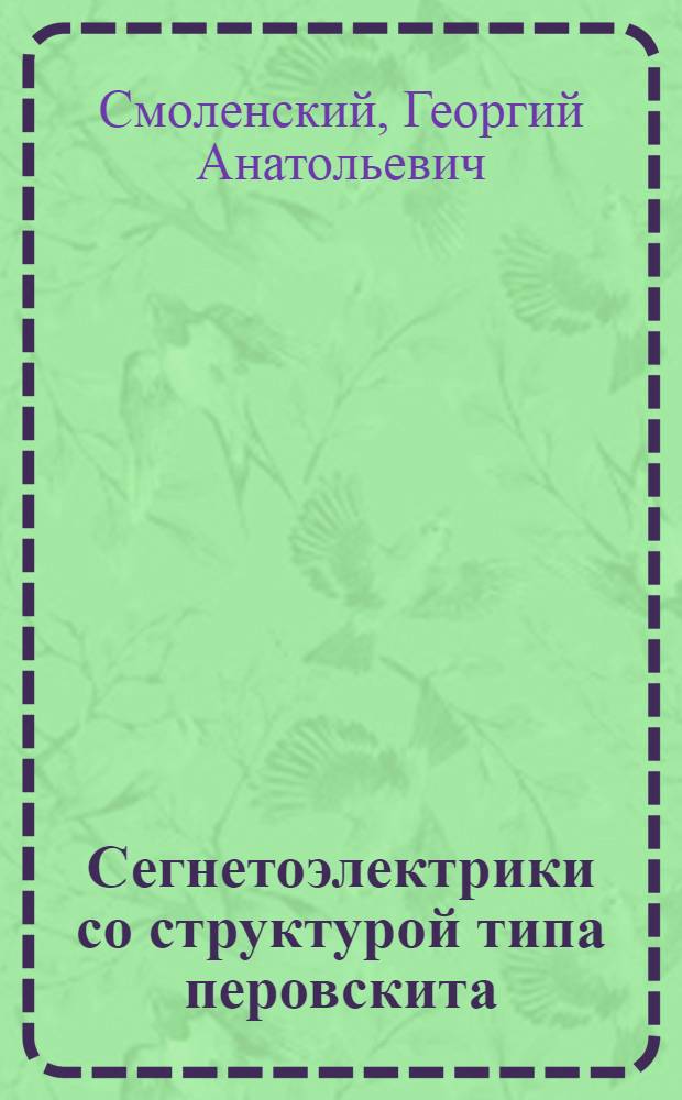 Сегнетоэлектрики со структурой типа перовскита : Автореферат дис. на соискание ученой степени доктора физико-математических наук