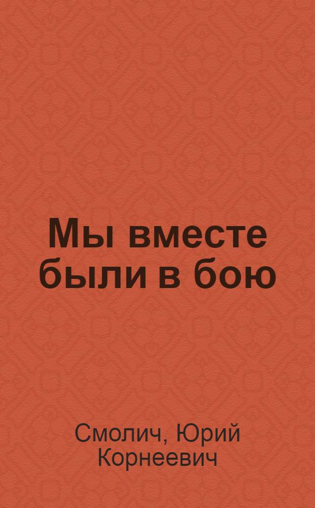 Мы вместе были в бою : Роман