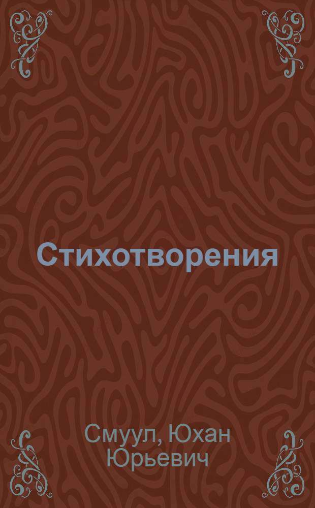 Стихотворения : Поэмы : Авториз. пер. с эст