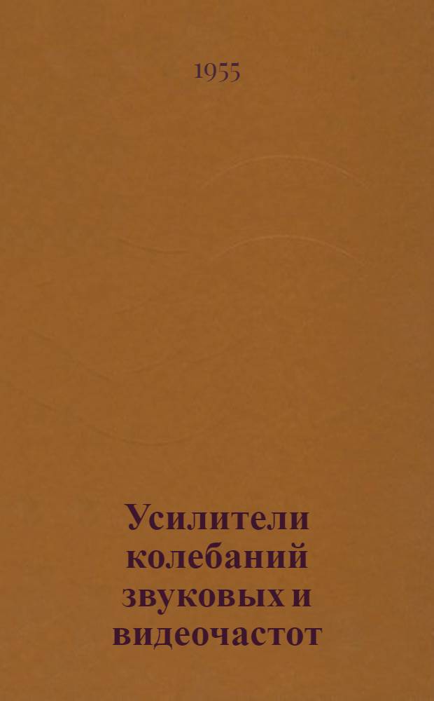 Усилители колебаний звуковых и видеочастот