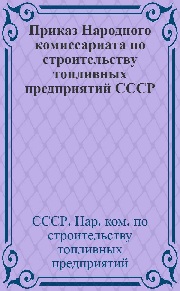 Приказ Народного комиссариата по строительству топливных предприятий СССР
