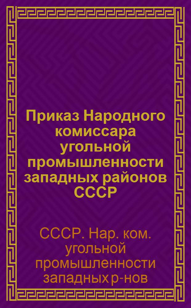 Приказ Народного комиссара угольной промышленности западных районов СССР