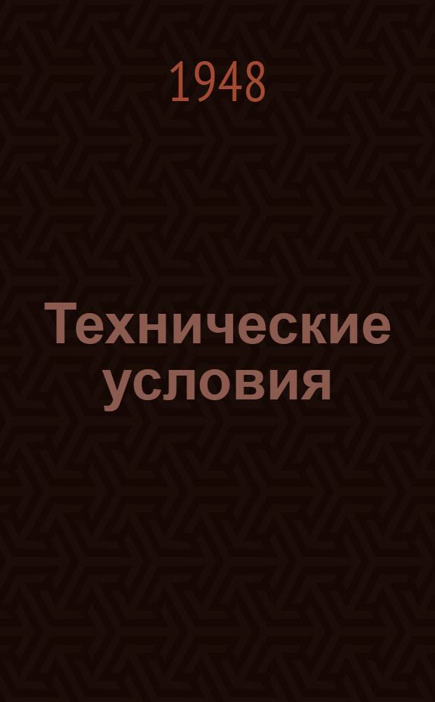 Технические условия : МЦБПТУ 51-46