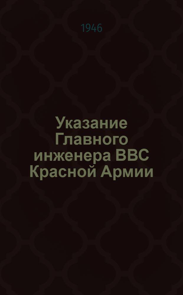 Указание Главного инженера ВВС Красной Армии