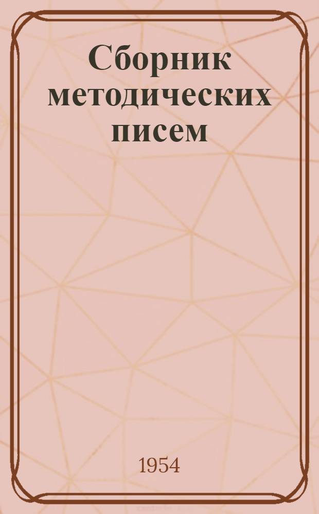 Сборник методических писем