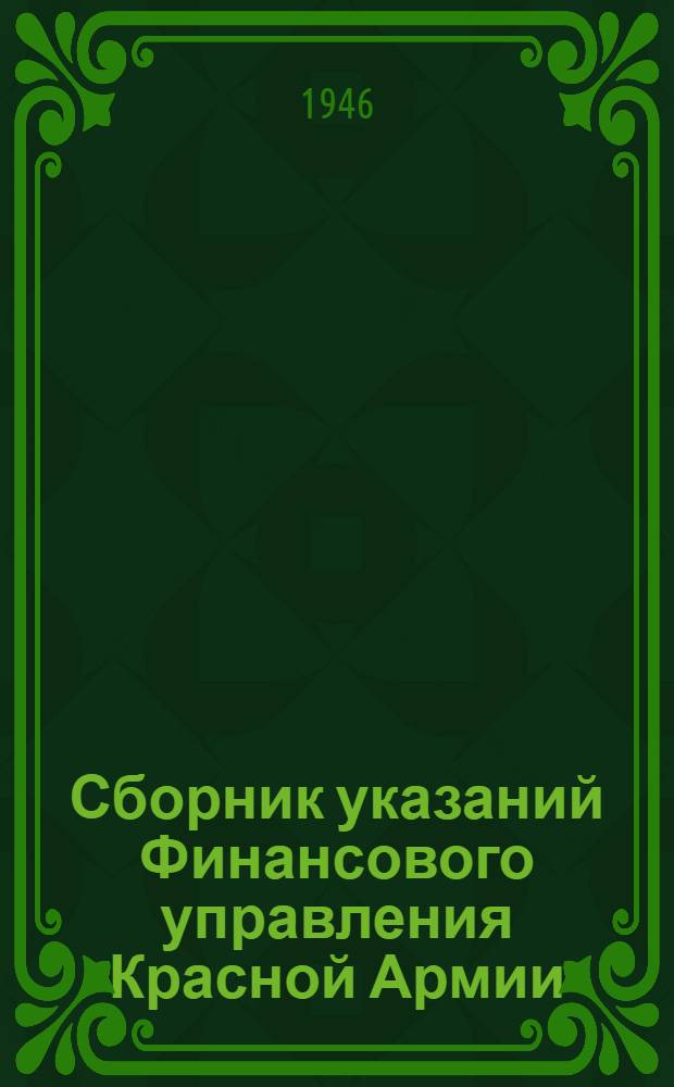 Сборник указаний Финансового управления Красной Армии