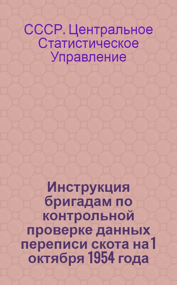 Инструкция бригадам по контрольной проверке данных переписи скота на 1 октября 1954 года