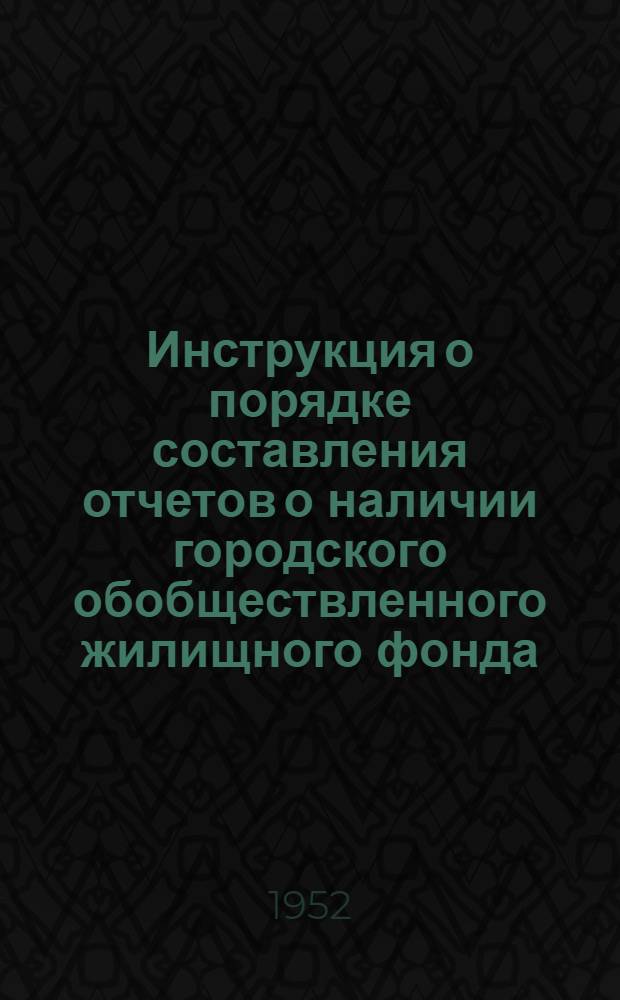 Инструкция о порядке составления отчетов о наличии городского обобществленного жилищного фонда (форма № 1-жф) и о наличии обобществленного жилищного фонда, находящегося в сельской местности (форма № 2-жф), по состоянию на 1 января 1953 года