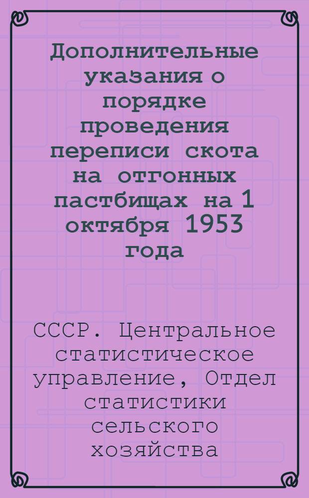 Дополнительные указания о порядке проведения переписи скота на отгонных пастбищах на 1 октября 1953 года