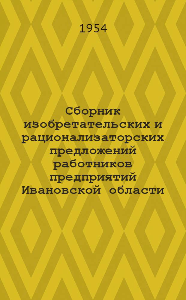 Сборник изобретательских и рационализаторских предложений работников предприятий Ивановской области : № 1-