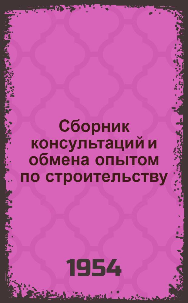 Сборник консультаций и обмена опытом по строительству
