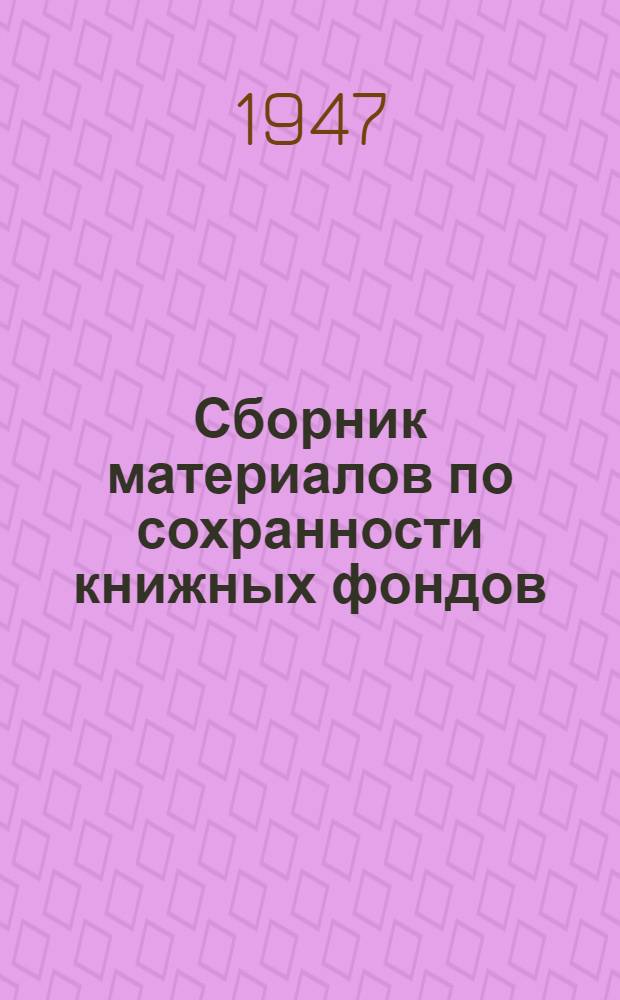 Сборник материалов по сохранности книжных фондов : Вып. 1-