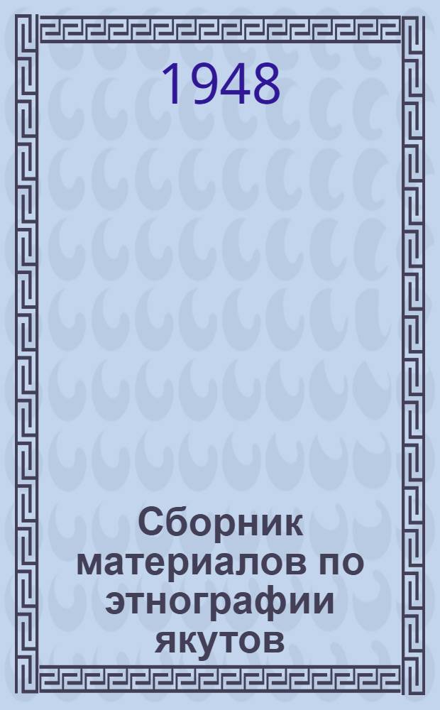 Сборник материалов по этнографии якутов : 1