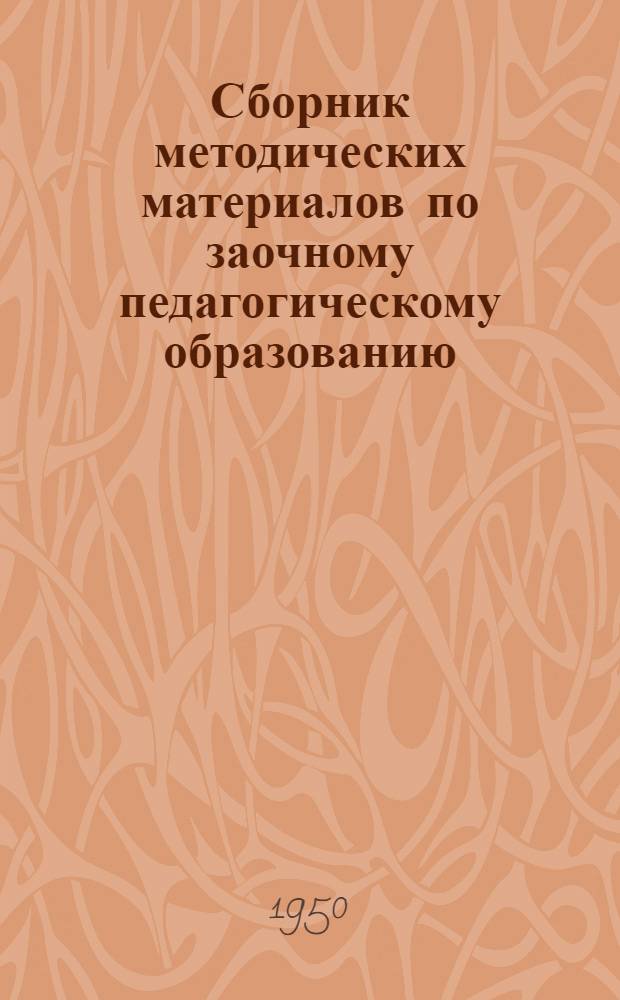 Сборник методических материалов по заочному педагогическому образованию : Вып. 1-
