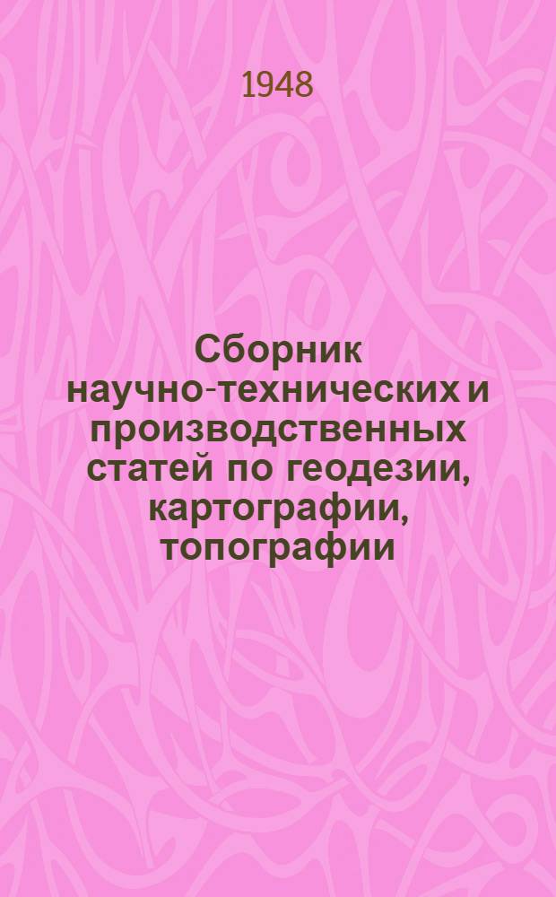 Сборник научно-технических и производственных статей по геодезии, картографии, топографии, аэросъемке и гравиметрии