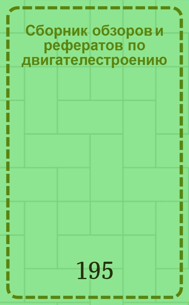 Сборник обзоров и рефератов по двигателестроению : Вып. -