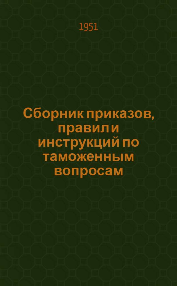 Сборник приказов, правил и инструкций по таможенным вопросам : Вып. 1-