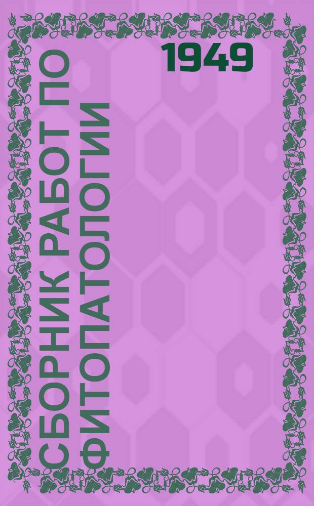 Сборник работ по фитопатологии : 1-