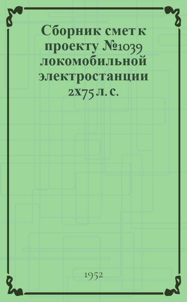 Сборник смет к проекту № 1039 локомобильной электростанции 2х75 л. с. : Топливо - торф