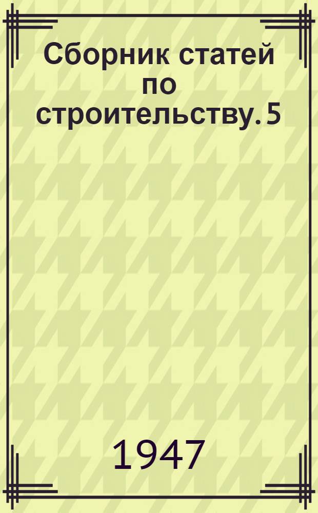 Сборник статей по строительству. 5