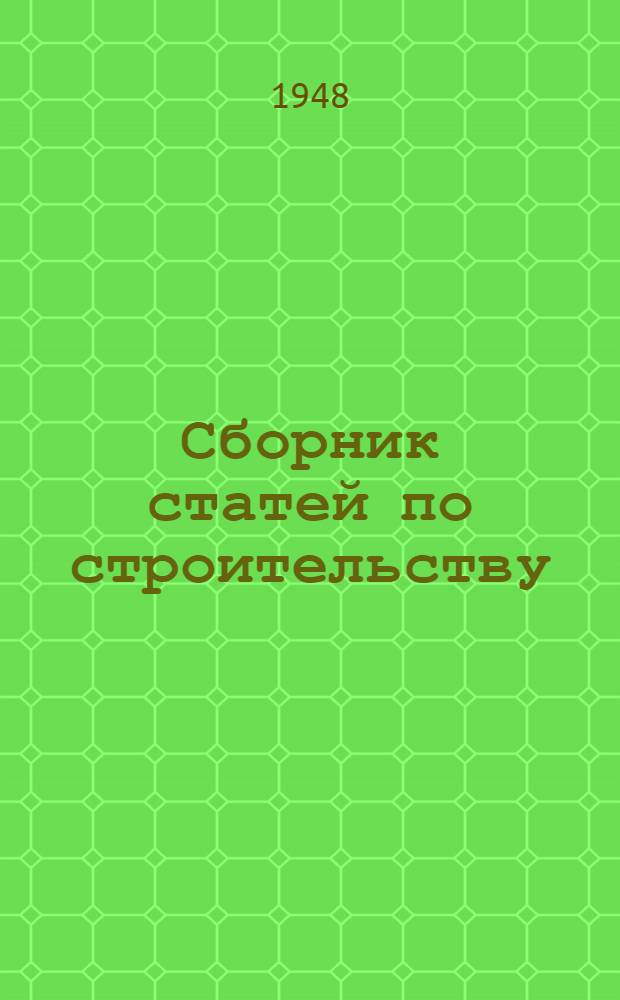 Сборник статей по строительству