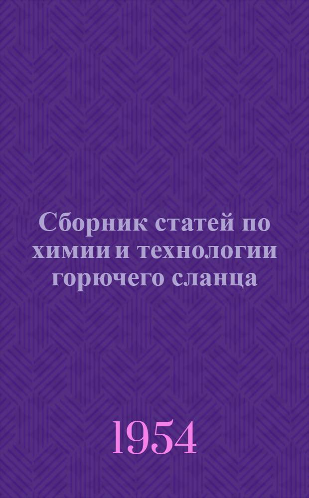 Сборник статей по химии и технологии горючего сланца : Вып. 1 - Вып. 6