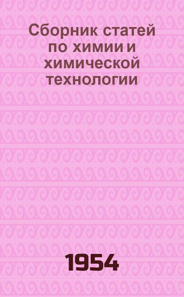 Сборник статей по химии и химической технологии : Вып. 1