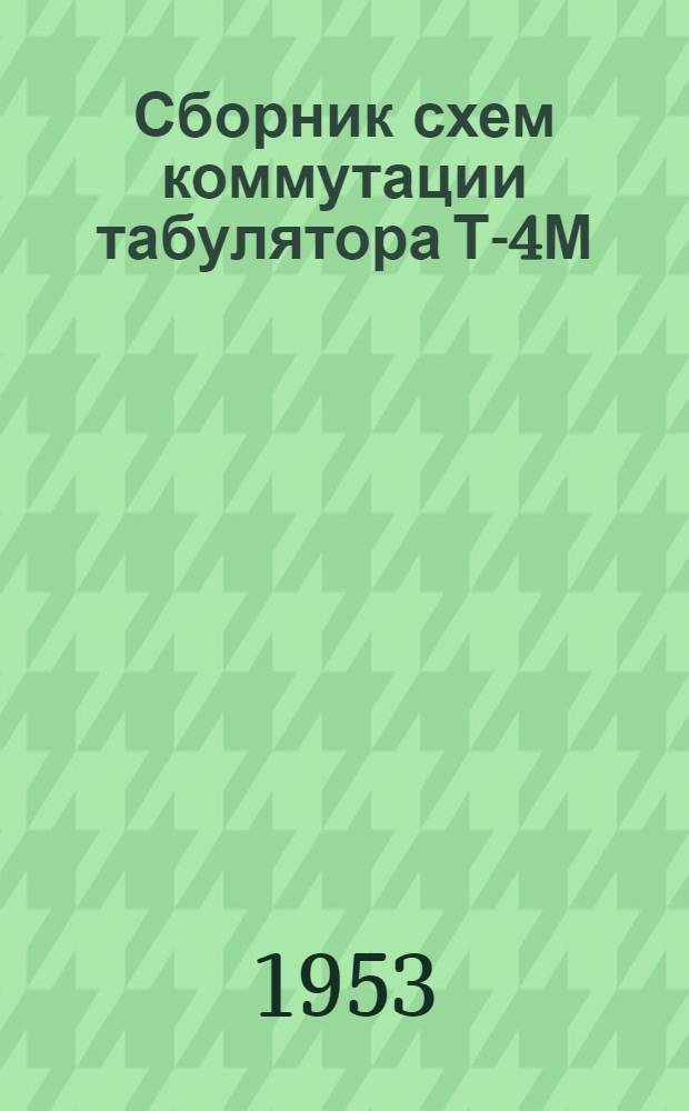 Сборник схем коммутации табулятора Т-4М