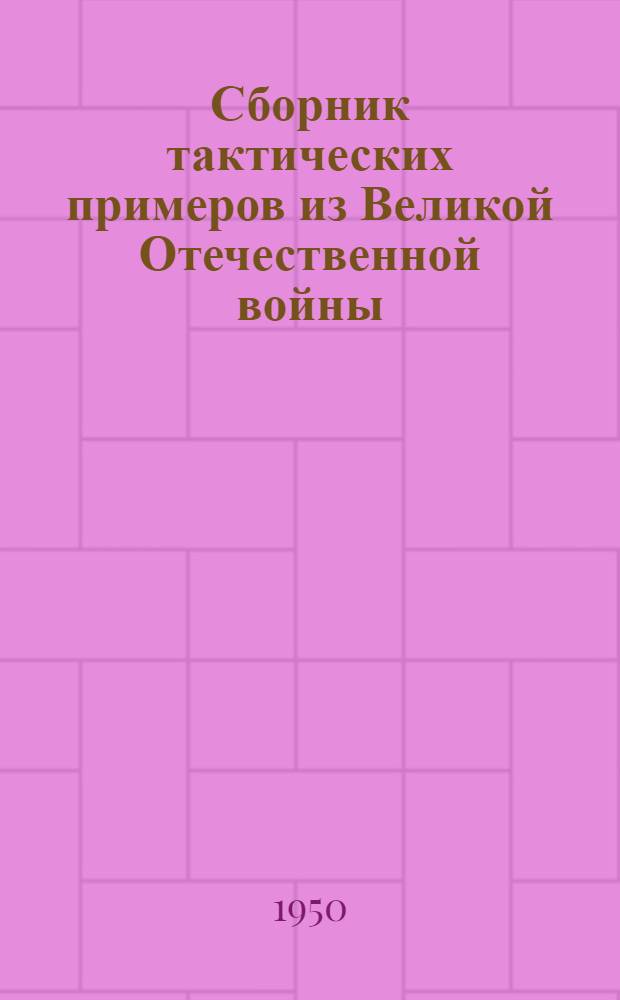 Сборник тактических примеров из Великой Отечественной войны : Вып. 3-